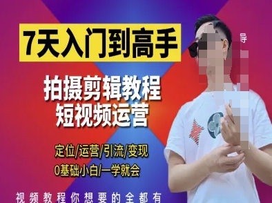 【第9364期】短视频剪辑运营高手课，定位 运营 引|流 变现，0基础小白一学就会