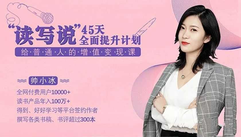 【第9374期】读写说45天全面提升计划，给普通人的增值变现课
