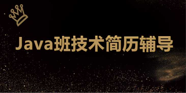 【第9377期】最新 深圳Java班技术简历辅导