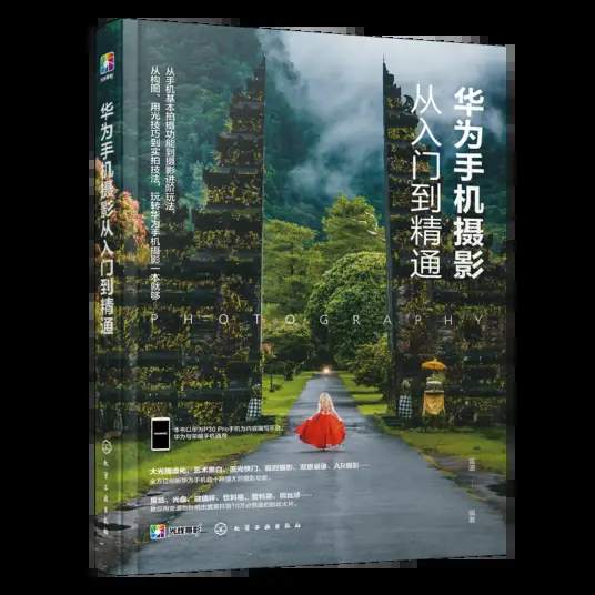 【第9387期】好机友摄影-华为手机摄影从入门到精通