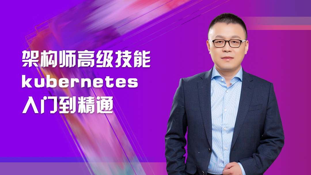 Kubernetes架构师高级技能进阶指南插图 Kubernetes架构师高级技能进阶指南插图
