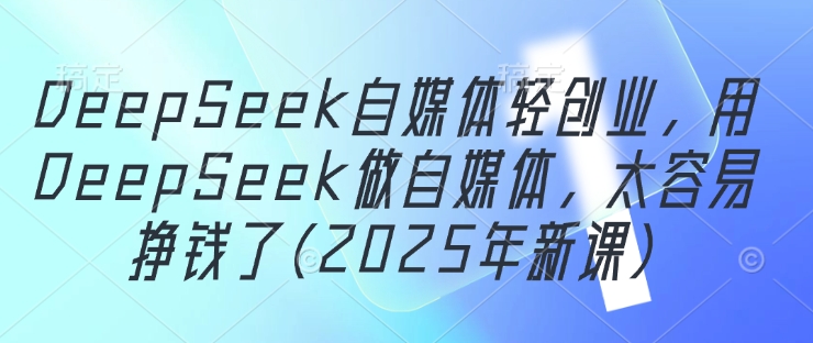 DeepSeek自媒体创业指南：轻松打造盈利自媒体插图
