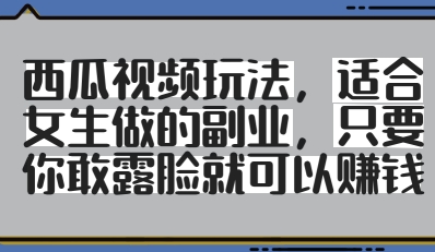 露脸西瓜视频副业：女生也能赚的收益插图