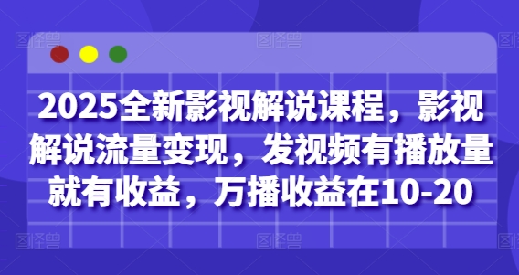 影视剪辑解说变现教程：收益预估与实操课程大纲插图