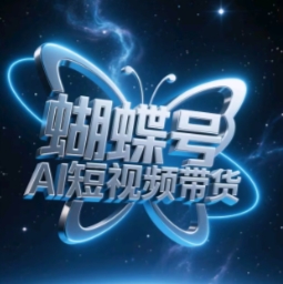 蝴蝶号AI短视频带货实操指南：零基础也能快速上手插图