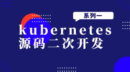 Kubernetes源码二次开发系列一：Go语言核心开发与Kubeadm源码解读插图