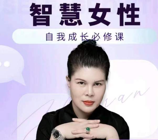 赵然智慧女性自我成长课程：人际关系修炼指南插图