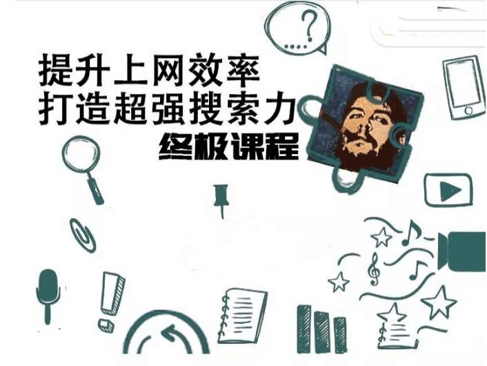 高效互联网搜索技巧与资源获取课程插图