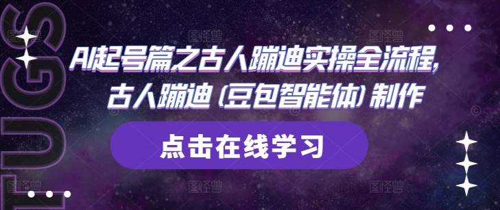 古人蹦迪的AI制作全流程：豆包智能体实操指南插图