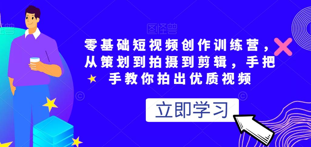 短视频创作全能训练营：从策划到剪辑，手把手教你制作优质视频插图