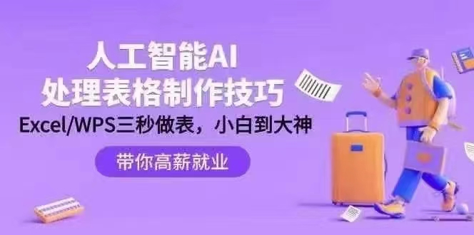 AI表格处理技巧：Excel WPS秒速制表，从新手到专家插图