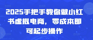 小红书虚拟电商入门指南：零成本起步，掌握流量密码插图