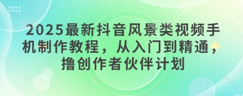 抖音风景视频手机制作教程：从入门到精通，创作者伙伴计划指南插图