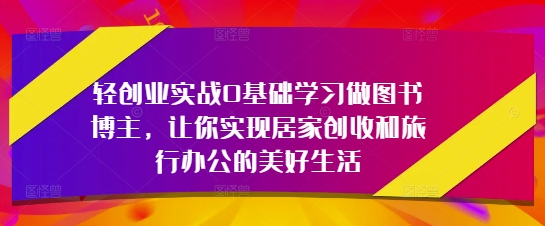 图书博主零基础创业指南：实现居家创收与灵活办公插图