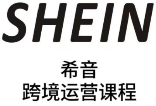 SHEIN希音实战运营课：全托管与半托管模式卖家的运营能力提升指南插图