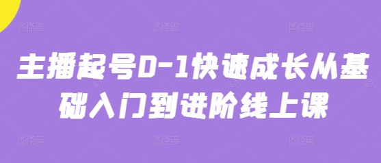 主播成长进阶：从基础到高级的专业课程插图
