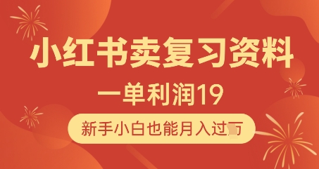 【第9417期】小红书卖复习资料1单利润19，新手小白也能月入过W
