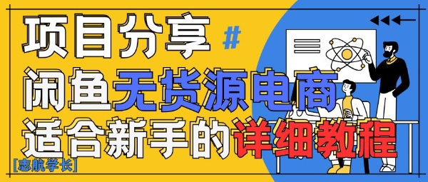 闲鱼无货源模式带货指南：全链路运营与AI赋能实操教程插图