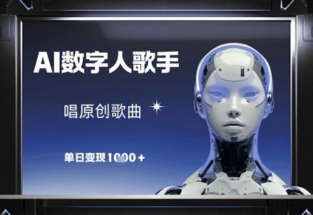 【第9418期】AI数字人歌手，唱原创歌曲单日变现1k
