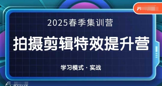【第9419期】2025春季拍剪全能集训营，拍摄剪辑特效提升营