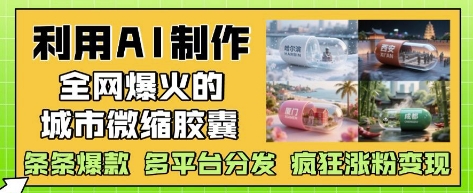 AI制作城市微缩胶囊指南：如何创造爆款内容，实现多平台涨粉与变现插图