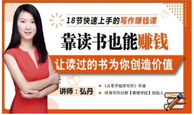 【第9450期】18节快速上手的写作赚钱课，靠读书也能赚钱，让读过的书为你创造价值