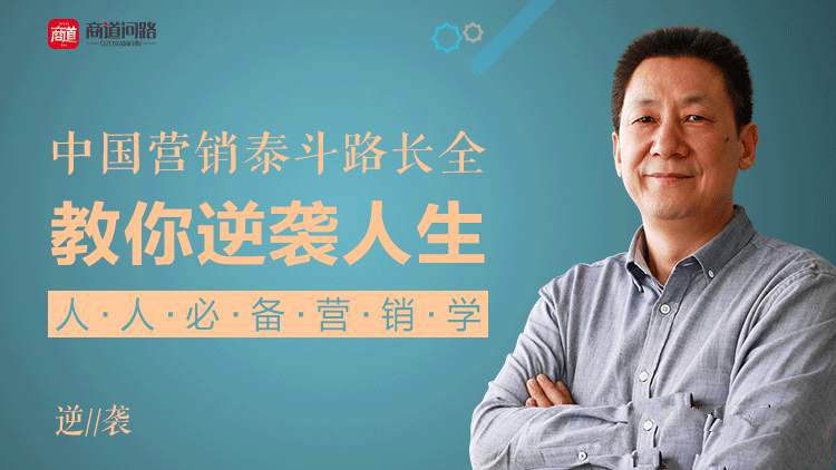 逆袭人生必备：营销大师路长全的智慧分享插图