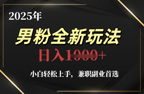玩转男粉变现新玩法：小白副业首选，轻松引流日入千余元插图