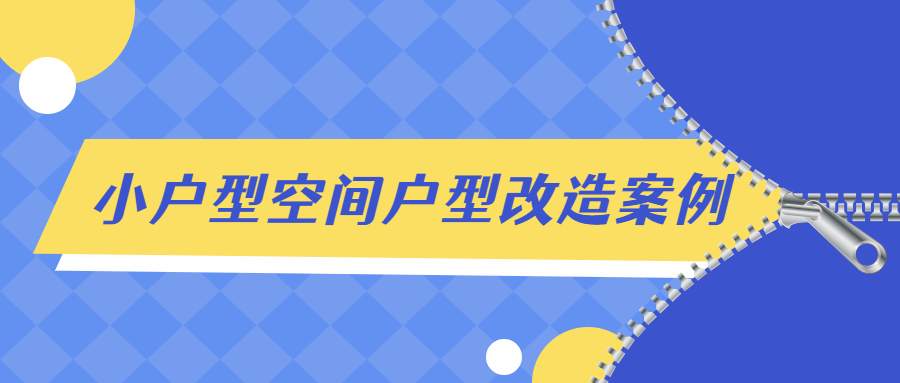 小户型空间改造案例详解插图