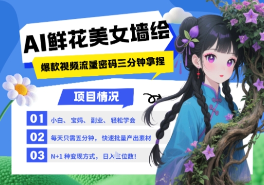 【第9451期】AI+墙绘+美女+鲜花，2025最火流量密码，小白三分钟学会，N种变现渠道，月入五位数