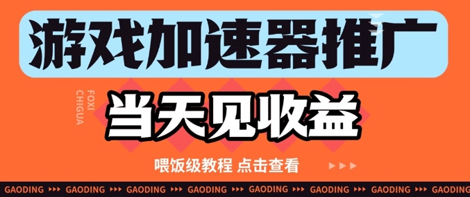 游戏加速器推广：当天收益实战教程分享插图