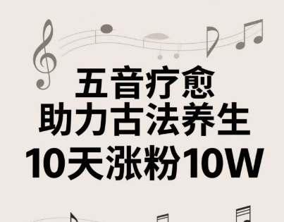 古法五音养生视频教程：轻松掌握五音疗愈制作技巧，快速涨粉秘籍插图