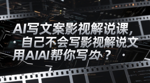 AI助力影视文案创作，解决解说难题插图