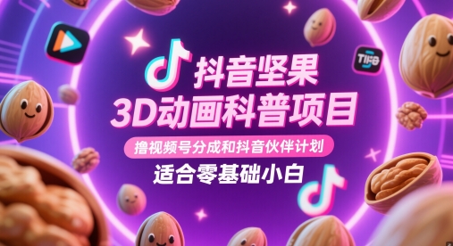 抖音坚果3D动画科普项目详解：零基础小白适用的变现方式与抖音伙伴计划插图