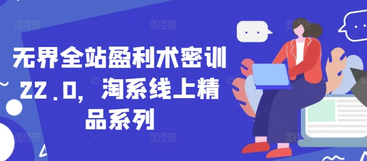 淘系线上精品系列：无界全站盈利术密训插图