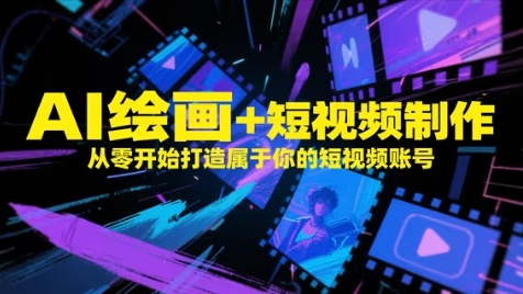 从零开始学AI绘画与短视频制作，轻松打造个性化短视频账号插图