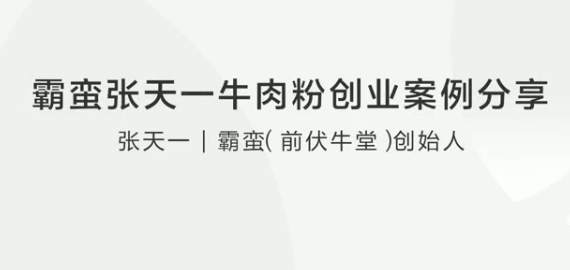 霸蛮张天一牛肉粉创业之路：特立独行的生存之道插图