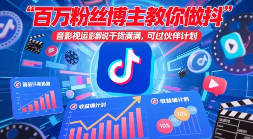 抖音影视搬运与解说课程，由百万粉丝博主倾情指导插图