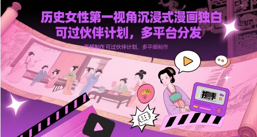 历史女性视角沉浸式漫画独白解说视频制作指南：多平台分发与伙伴计划攻略插图