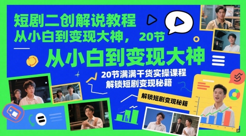 短剧二次创作解说全攻略：从入门到精通，20节实战课程带你掌握短剧变现秘籍插图