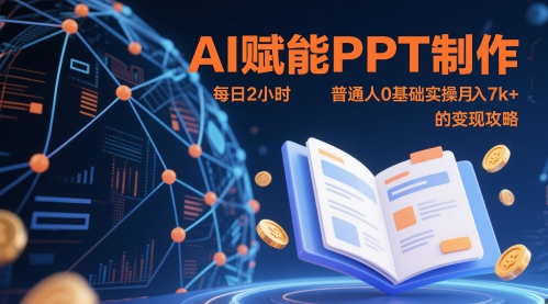 AI助力PPT制作：零基础实操指南及月入7k+的兼职攻略插图