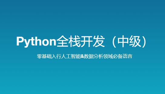 Python全栈开发中级课程（新版）-路飞学城插图