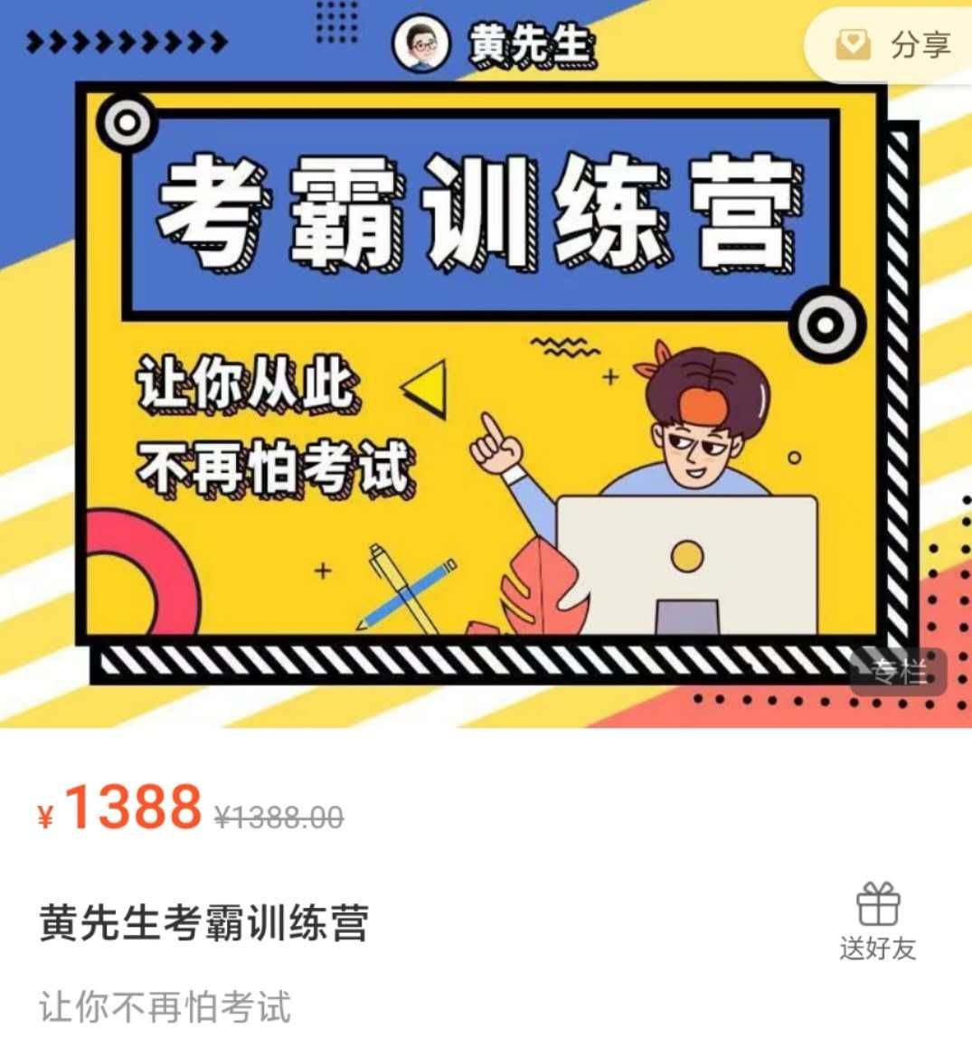 【第9466期】黄先生考霸训练营 学习窍门