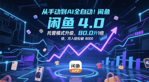 闲鱼AI全自动托管模式揭秘：效率飙升，月入轻松破 8k！插图