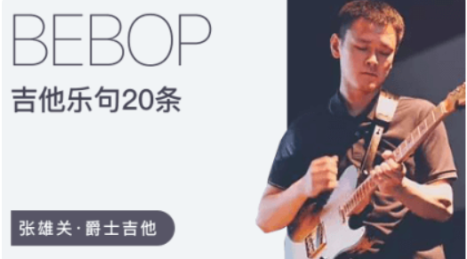 张雄关爵士乐Bebop风格乐句解析课程大纲插图
