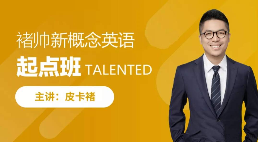 褚帅新概念英语起点班课程概览插图