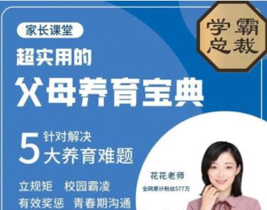 北大花花父母养育宝典：破解五大养育难题，共30节课程插图
