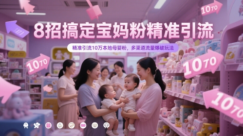 精准引流宝妈粉8大策略：吸引本地母婴粉丝10万，多渠道流量优化攻略插图