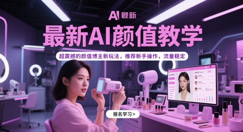 AI颜值教学新玩法：轻松打造魅力面孔，适合新手操作，稳定引流插图
