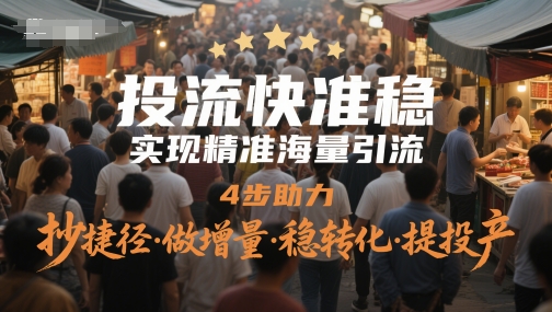 投流快准稳：精准引流四步走，突破转化瓶颈，提升投产效率插图